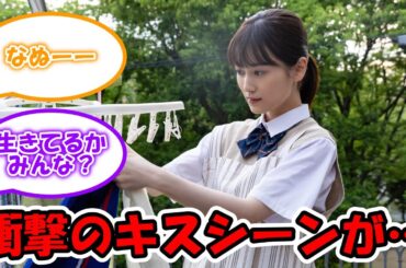 さらば、佳き日 山下美月衝撃のキスシーンが… #乃木坂46 #さらば佳き日 #山下美月 【坂道オタ反応集】