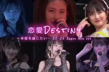 ’22-23 Super Mix ver.「恋愛Destiny～本音を論じたい～」