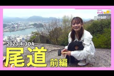 【広島県尾道市】千光寺へ開運祈願しに行ってみお～【前編】