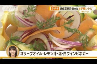 夏が旬「鎌倉やさい」を…1500円で収穫体験　即売所には珍しい野菜も！【あらいーな】(2023年7月7日)