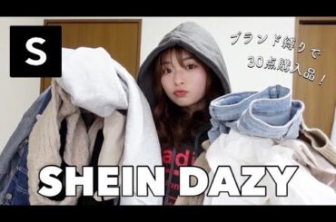 【SHEIN】DAZY縛りでカジュアルな春服を大量購入したよ🥰大学の通学服にもおすすめ🫶【購入品紹介】