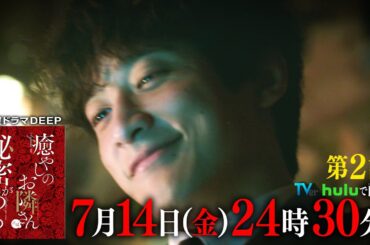 【累計800万DL】大人気マンガを実写化！『癒やしのお隣さんには秘密がある』第2話60秒PR