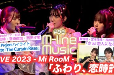 【M-line Music#99】「ふわり、恋時計」「さぁ! 恋人になろう」/Hello! Projectハイライト ℃-ute/宮本佳林・宮崎由加・西田汐里 ツアー日記/ MC 稲場愛香・小関舞