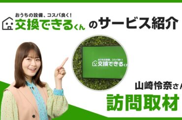 山崎怜奈さんが交換できるくん本社を訪問取材！その人気の秘密とは？
