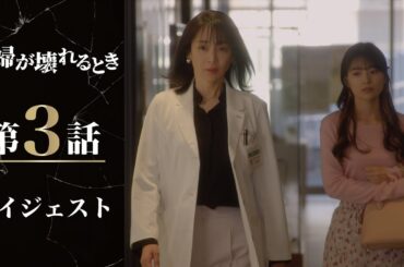 不倫相手と直接対決！「夫婦が壊れるとき」第3話ダイジェスト/主演・稲森いずみ【日テレドラマ公式】