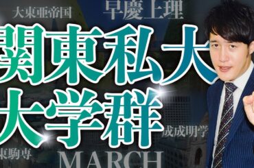 【早慶MARCH】最新の関東私大の大学群序列や難易度とは