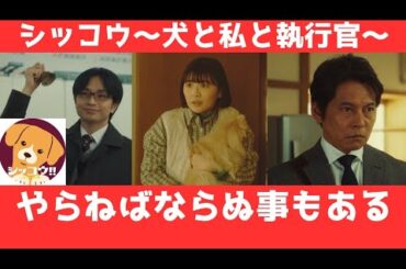 シッコウ【bailiff①】申し立てから事件記録に基づいて粛々とこなすお仕事！差し押さえ、没収、明け渡しに情け容赦は無いけれど、喜怒哀楽は必ずある！執行官がテーマの展開早い痛快コメディー！シッコウ！