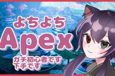 # 27えぺ触って2日のよちよちえぺ#新人vtuber #apex