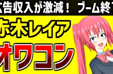 赤木レイア、完全にオワコンになってしまう…広告収入が激減で完全終了か…【2023年5月 YouTuber 月収 いくら 暴露】