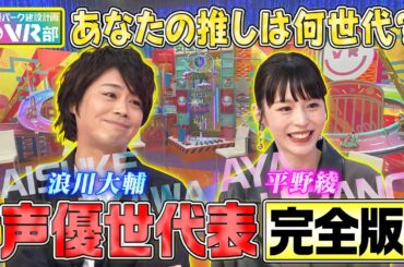 【声優世代表】浪川大輔＆平野綾は何世代？山寺宏一と実は同期だった！？平野綾が目撃したドラゴンボール野沢雅子の伝説アフレコ現場【声優パーク】