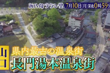「西乃風ブラン堂」7/10(月)深夜0時59分～★山口・長門市　県内最古の温泉街リニューアル大作戦★MC植村あかり×川村文乃