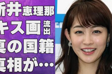 新井恵理那が流出したキス画像の真相…本当の国籍に言葉を失う…「アナウンサー」として活躍する彼女のデキ婚相手に驚きを隠せない…