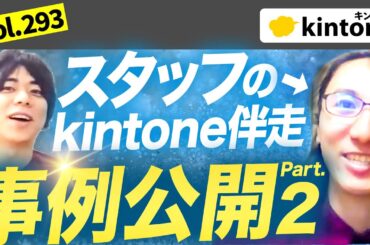 【ペパコミスタッフ事例】kintone導入で成功する会社の特徴は〇〇です【製造業】vol293