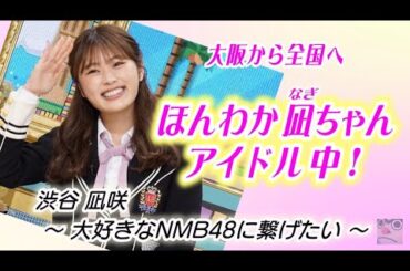 NMB48  渋谷凪咲さん「ほんわか凪ちゃん  アイドル中！」大阪から全国への夢。ＮＭＢ４８を牽引する強い気持ちを応援して下さいね！