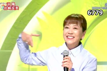 ★・23545,　岩崎良美　涼風