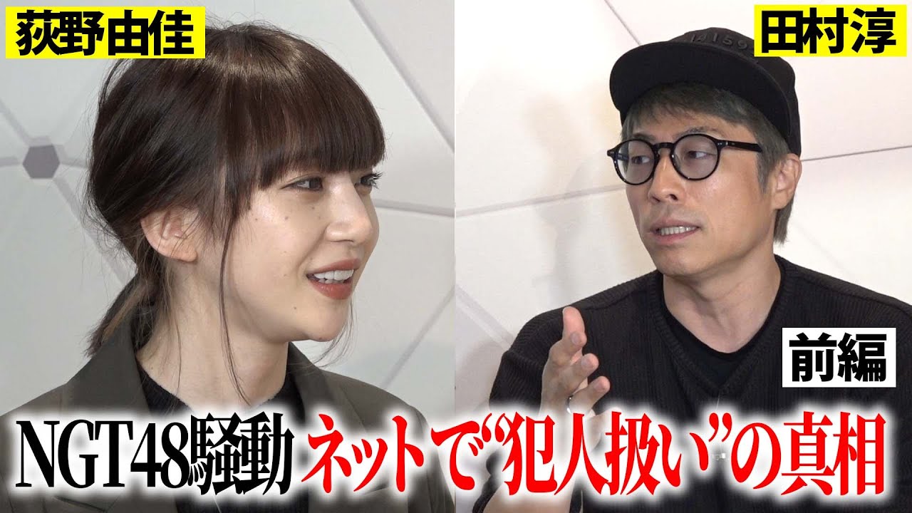 NGT48騒動から4年…“黒幕”扱いされたメンバーが真相を語る【荻野由佳のセカンドチャンス】 NGT48騒動から4年…“黒幕”扱いされたメンバーが真相を語る【荻野由佳のセカンドチャンス】
