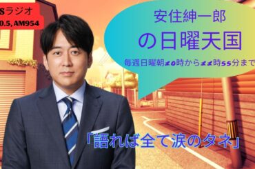 「語れば全て涙のタネ」| 安住紳一郎の日曜天国