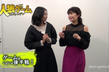 ドラマ「人狼ゲーム　ロストエデン」いよいよ後半戦！武田玲奈＆小倉優香コメント到着！