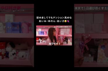 初めましてでも、テンション高めなあいみ・ゆのん・あいさ😆💘 #shorts