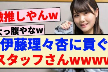 【乃木坂46】伊藤理々杏に貢ぐスタッフさんwwww