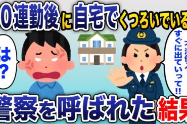 30連勤を終えて自宅でくつろいでいたら、警察「不法侵入で通報が入った！」→事件の全貌を大家と警察に話した結果www【2chスカッと】