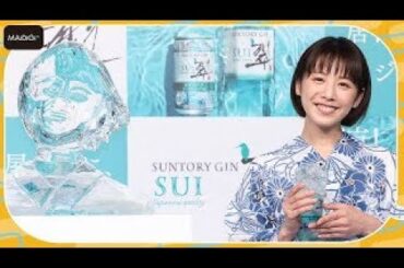 夏帆、涼しげな浴衣姿を披露　そっくりな氷像に驚き　「サントリージン『翠』新テレビCM発表会およびプロジェクト発表会」