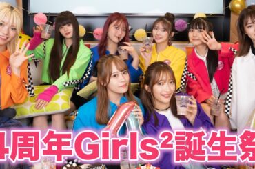 デビュー4周年 Girls²誕生祭！at YouTube LIVE