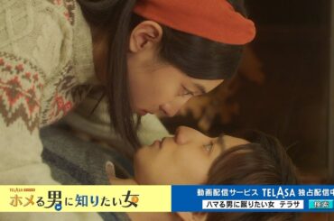 【TELASA】『ハマる男に蹴りたい女』スピンオフドラマ『ホメる男に知りたい女』独占配信中！