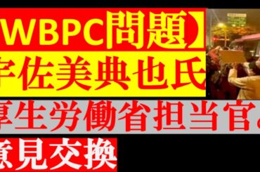 【Colabo問題】宇佐美典也氏から、WBPC問題に関する事務連絡　困難女性支援有識者会議、組織再編により今後の開催予定はなし