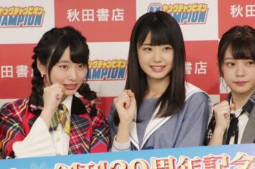 瀧野由美子(STU48) 久保怜音(AKB48~若手選抜~)長月翠(ラストアイドル)らが意気込み語る！10/6 10/7ヤングチャンピオン創刊30周年記念 『OISOアイドルビーチ2018』開催！