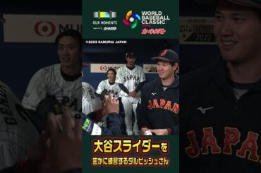 大谷スラのコツを聞いて密かに練習するダルビッシュさん #Shorts