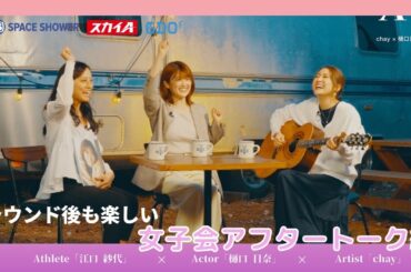 chay × 樋口日奈 × 江口紗代【A-Golf ～episode 4～】ラウンド後もこんなに楽しい！女子会アフタートーク編