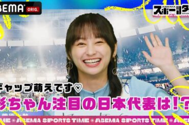 影山優佳も「ギャップ萌え♡」日本代表 鎌田大地選手のクールに見えてやんちゃな一面とは...？｜新番組『ABEMAスポーツタイム』ABEMAで無料配信中！