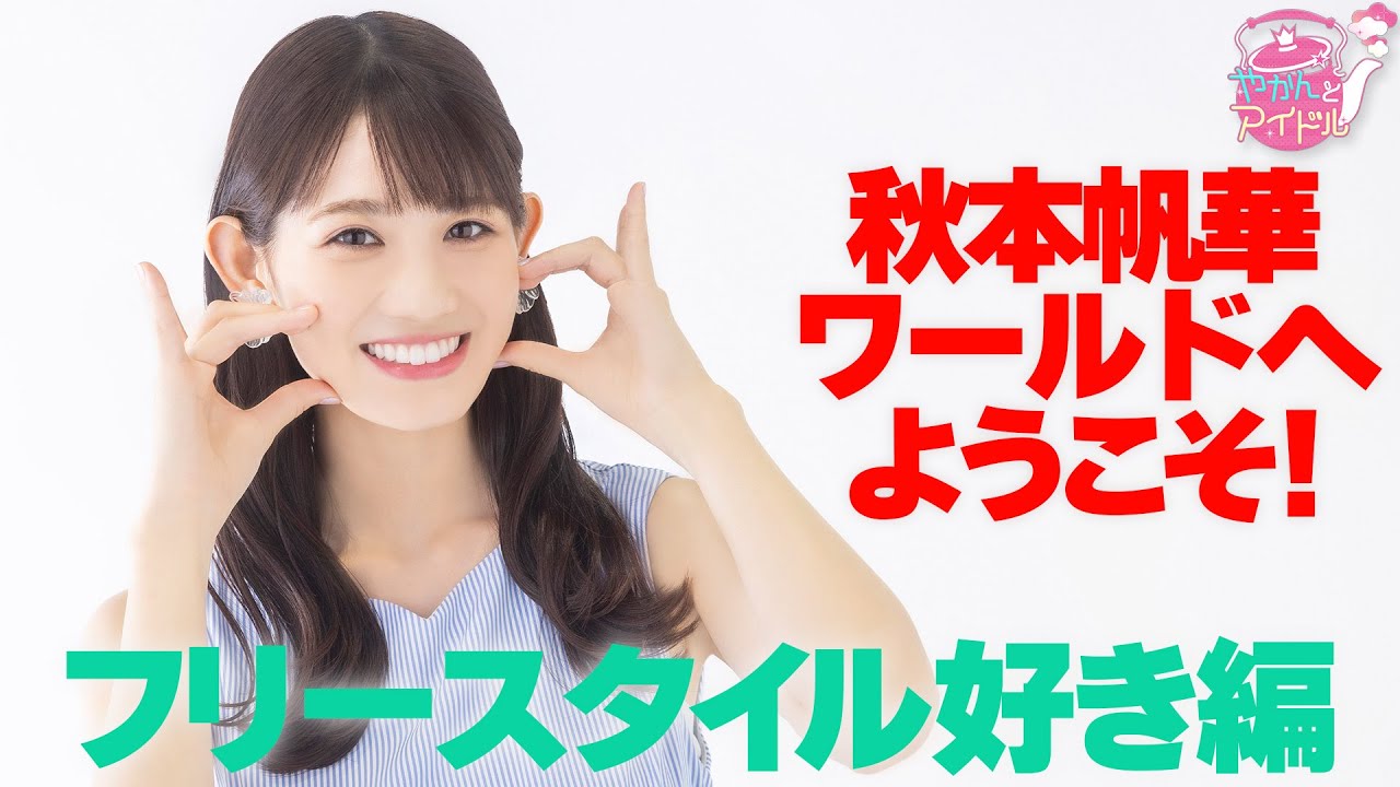 秋本帆華ワールドへようこそ!フリースタイル好き編 秋本帆華ワールドへようこそ!フリースタイル好き編