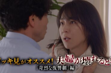 【GWにイッキ見！】不倫復讐劇『夫婦が壊れるとき』新・予告【苛烈な復讐劇】映像解禁！