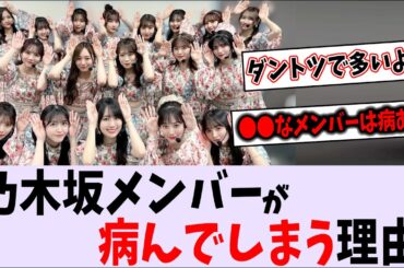 なんで乃木坂は病むメンバーが多いの？【乃木坂46】