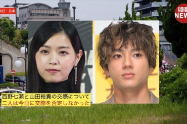 西野七瀬と山田裕貴の交際について、二人は今日に交際を否定しなかった