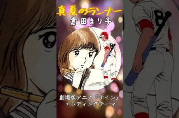 真夏のランナー（倉田まり子） #shorts  #cover