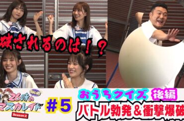 ２６時“ちょい前”のマスカレイド Season2 ＃５ メンバー内でバトル勃発&衝撃の罰ゲーム＜YouTube特別ヴァージョン＞