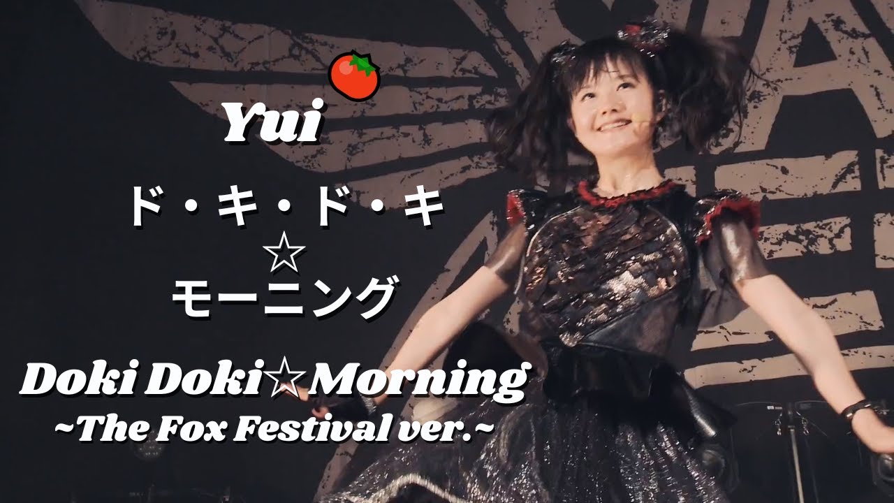 BABYMETAL – Doki Doki☆Morning 『ド・キ・ド・キ☆モーニング』~The Fox Festival ver.~ (YUIMETAL mainly focus) BABYMETAL - Doki Doki☆Morning 『ド・キ・ド・キ☆モーニング』~The Fox Festival ver.~ (YUIMETAL mainly focus)