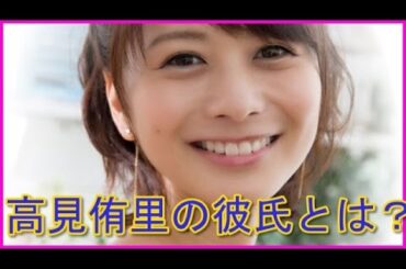 高見侑里、真剣交際と噂の彼氏の画像と・・・