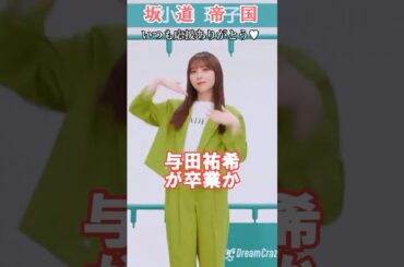 乃木坂46与田祐希が卒業か#shorts