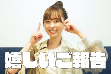 皆様に大事なご報告があります。