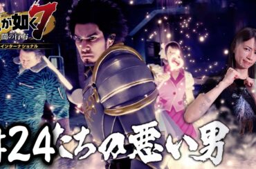 地下ダンジョンでエンカウント祭り【龍が如く７】#24 / 第六章 戦禍の銃爪
