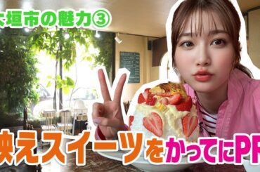 【全力めるる】映えスイーツをPR【岐阜・大垣市】