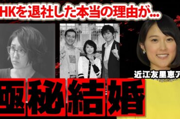【NHK】近江友里恵アナが極秘結婚した夫の正体に驚愕！『あさイチ』で語った言葉...本当のNHK退社理由がヤバすぎた！