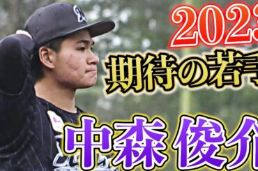 【2023期待の若手】『ベールを脱いだ"次世代エース候補"』中森俊介
