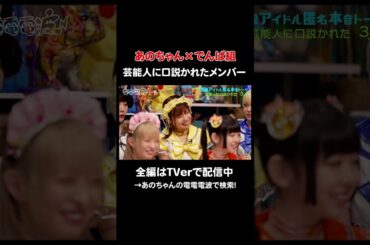 全編動画はTVerで見れます🧠　#あのちゃんの電電電波 #電電電波 #あのちゃん #粗品 #でんぱ組 #ぺろりん #鹿目凛