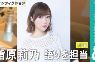 指原莉乃『ザ・ノンフィクション「就職先はさる軍団2～汗と涙の新入社員物語～ 前編」』の語りを担当