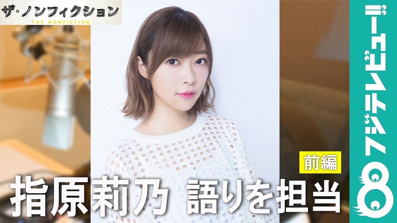 指原莉乃『ザ・ノンフィクション「就職先はさる軍団2~汗と涙の新入社員物語~ 前編」』の語りを担当 指原莉乃『ザ・ノンフィクション「就職先はさる軍団2~汗と涙の新入社員物語~ 前編」』の語りを担当